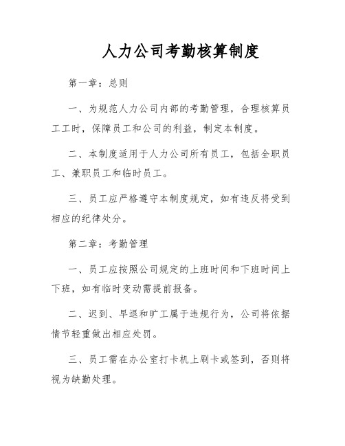 人力公司考勤核算制度