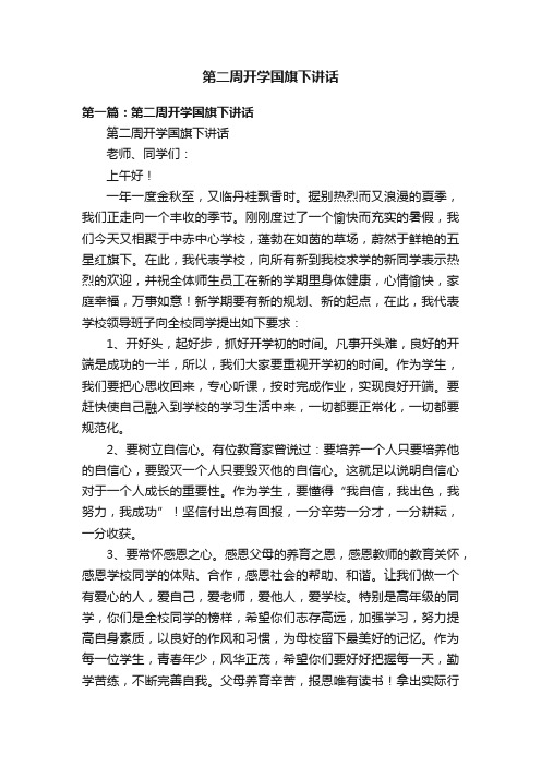 第二周开学国旗下讲话