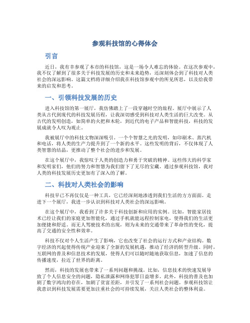 参观科技馆的心得体会