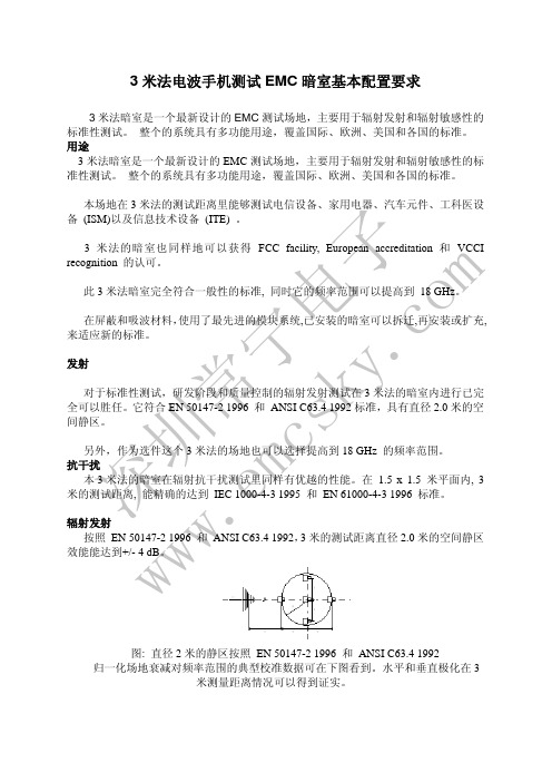 手机天线电波暗室EMC暗室资料下载