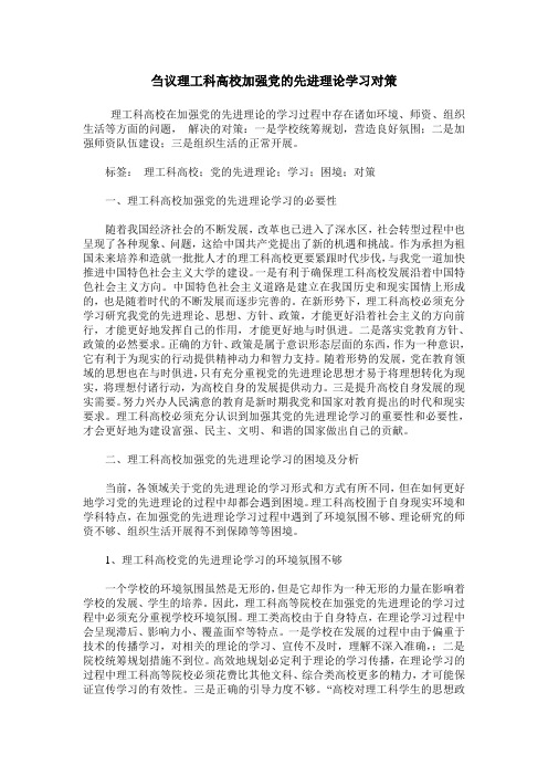 刍议理工科高校加强党的先进理论学习对策