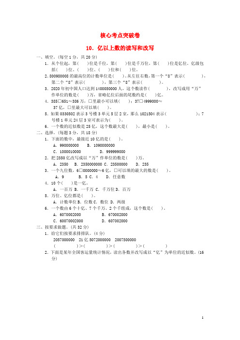 四年级数学上册六认识更大的数亿以上数的读写和改写习题