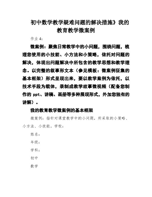 初中数学教学疑难问题的解决措施》我的教育教学微案例