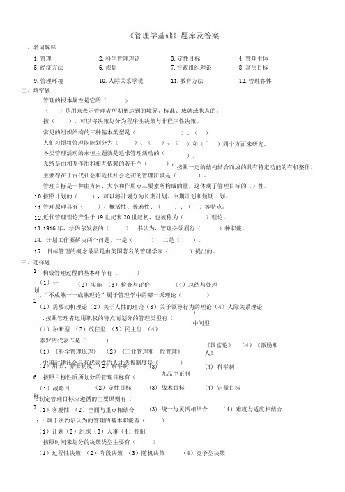 《管理学基础》题库及答案