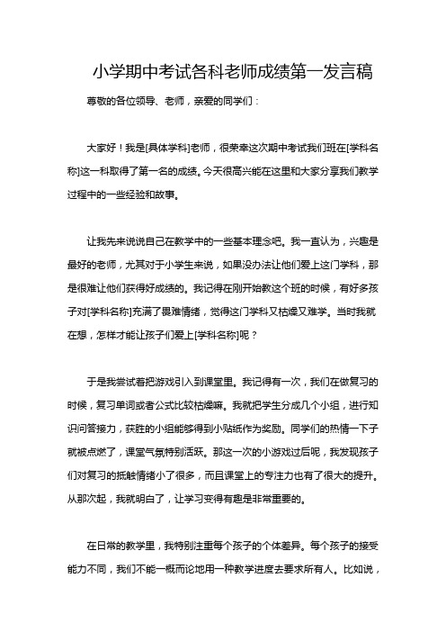 小学期中考试各科老师成绩第一发言稿