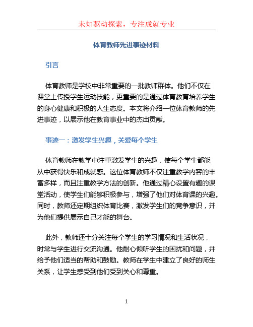 体育教师先进事迹材料 (2)