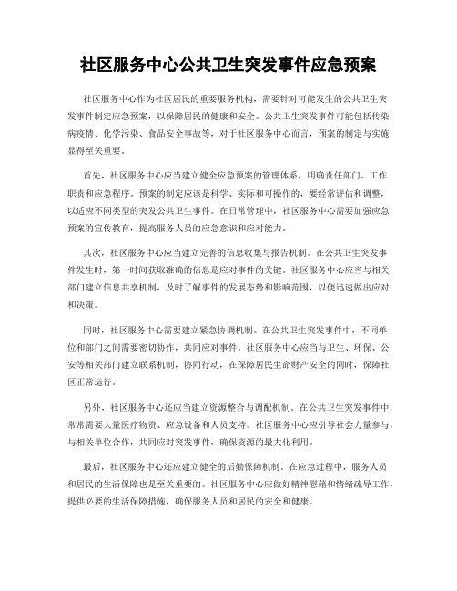 社区服务中心公共卫生突发事件应急预案