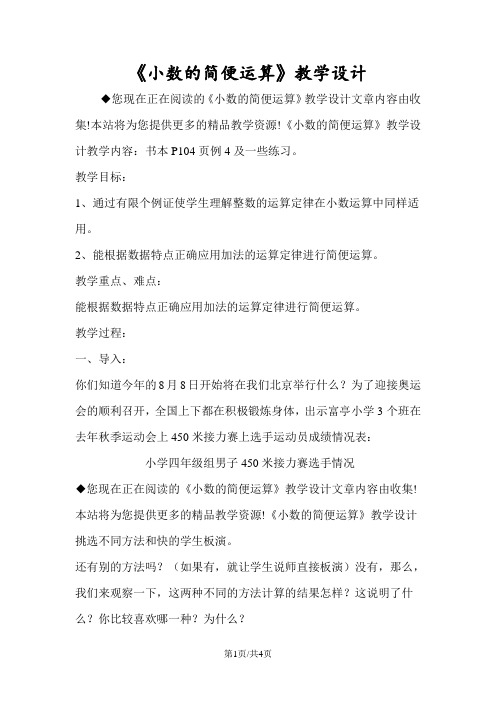 《小数的简便运算》教学设计