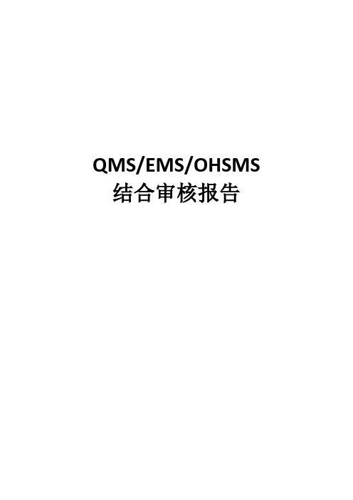 QMS、EMS、OHSMS结合审核报告样表