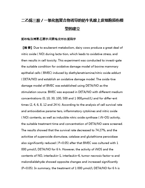 二乙烯三胺／一氧化氮聚合物诱导的奶牛乳腺上皮细胞损伤模型的建立