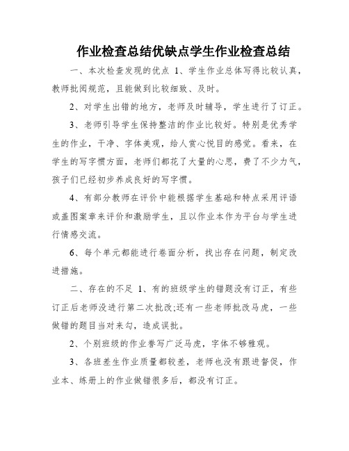 作业检查总结优缺点学生作业检查总结