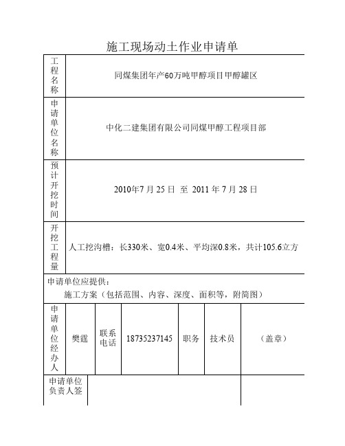 施工现场动土申请表