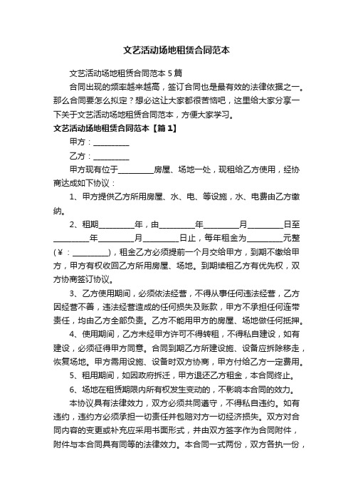 文艺活动场地租赁合同范本5篇