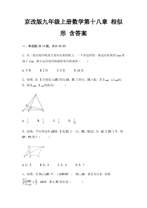 京改版九年级上册数学第十八章 相似形 含答案