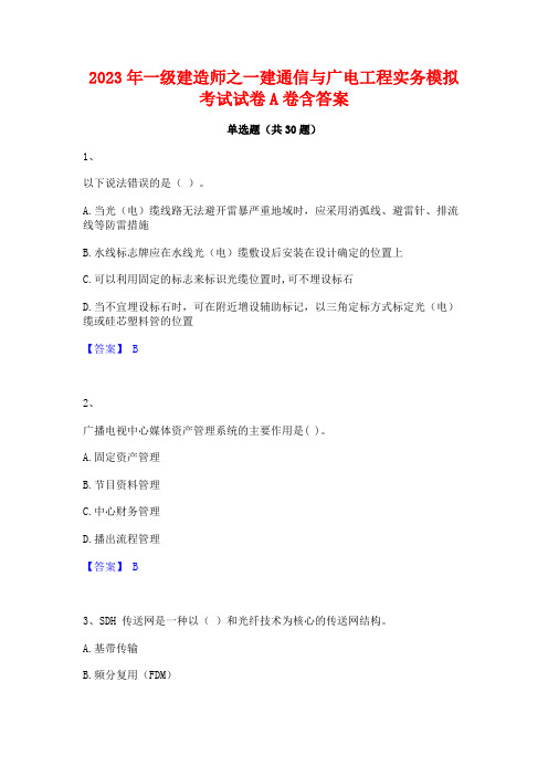 2023年一级建造师之一建通信与广电工程实务模拟考试试卷A卷含答案