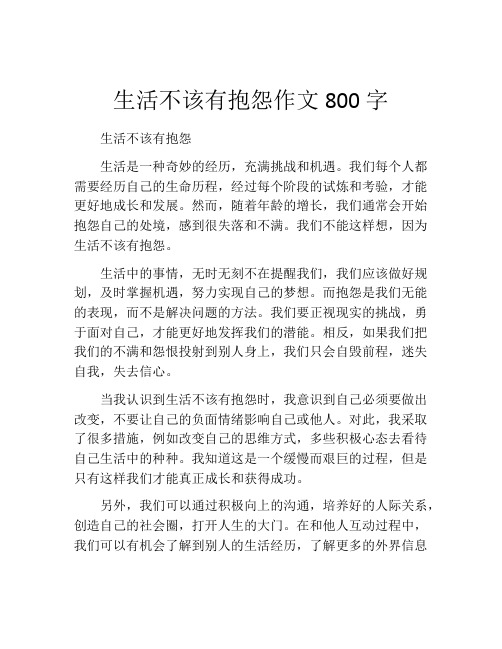 生活不该有抱怨作文800字