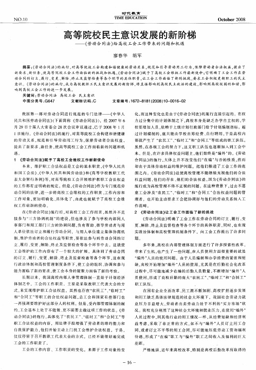 高等院校民主意识发展的新阶梯——《劳动合同法》给高校工会工作带来的问题和机遇