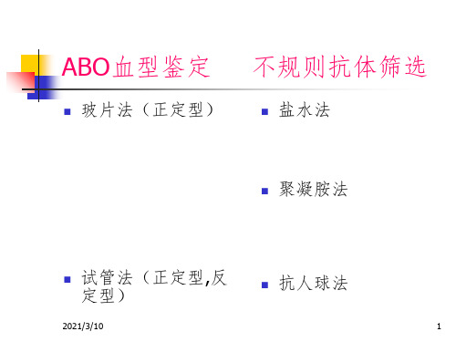 血型鉴定方法课件PPT