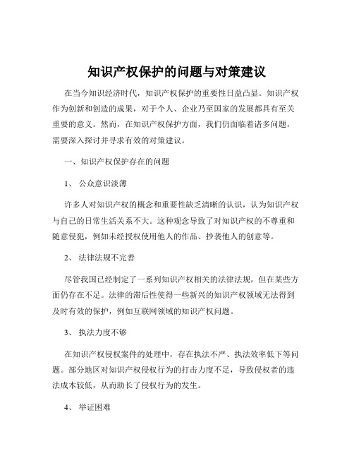 知识产权保护的问题与对策建议