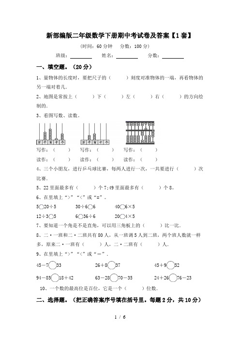 新部编版二年级数学下册期中考试卷及答案【1套】