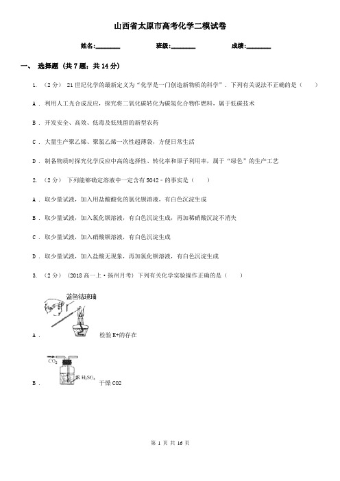 山西省太原市高考化学二模试卷