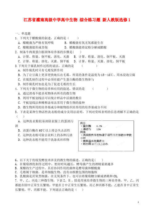 江苏省灌南高级中学高中生物 综合练习题 新人教版选修1