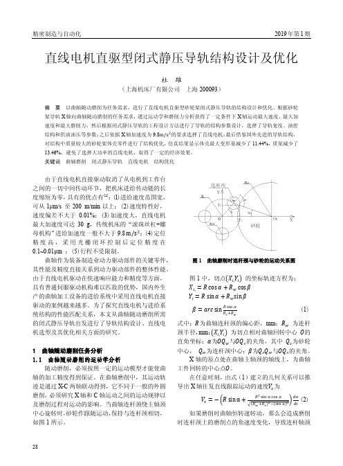 直线电机直驱型闭式静压导轨结构设计及优化