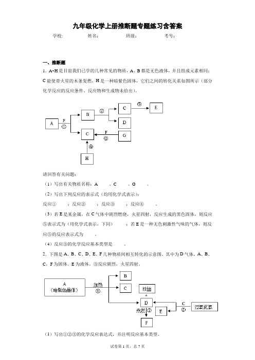 九年级化学上册推断题专题练习含答案