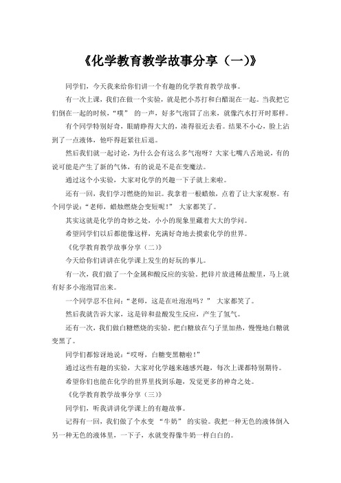 化学教育教学故事分享