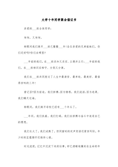 大学十年同学聚会倡议书(四篇)