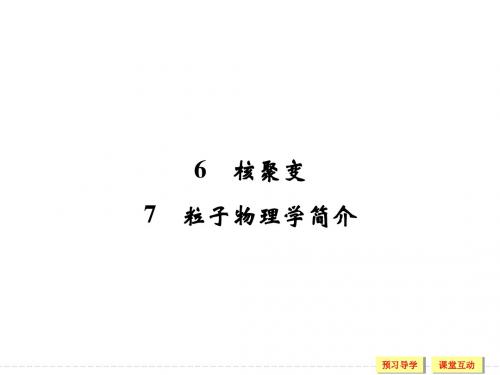 2017-2018学年教科版选修3-5     3.6-3.7 核聚变 粒子物理学简介  课件(28张)