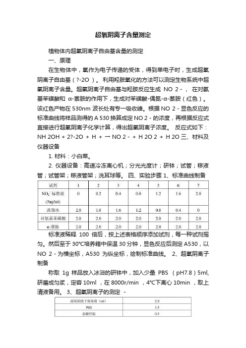 超氧阴离子含量测定