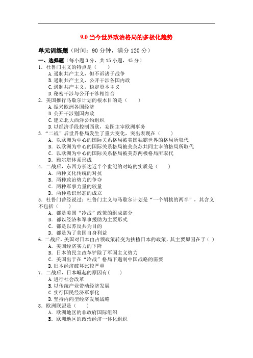 最新高中历史-高一历史当今世界政治格局的多极化趋势测试题 精品