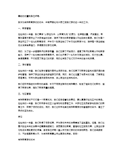 特教学校校长学年述职报告