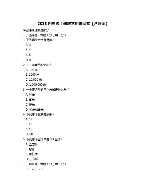 2013四年级上册数学期末试卷【含答案】