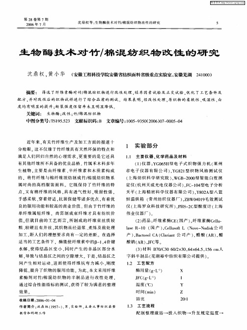 生物酶技术对竹／棉混纺织物改性的研究