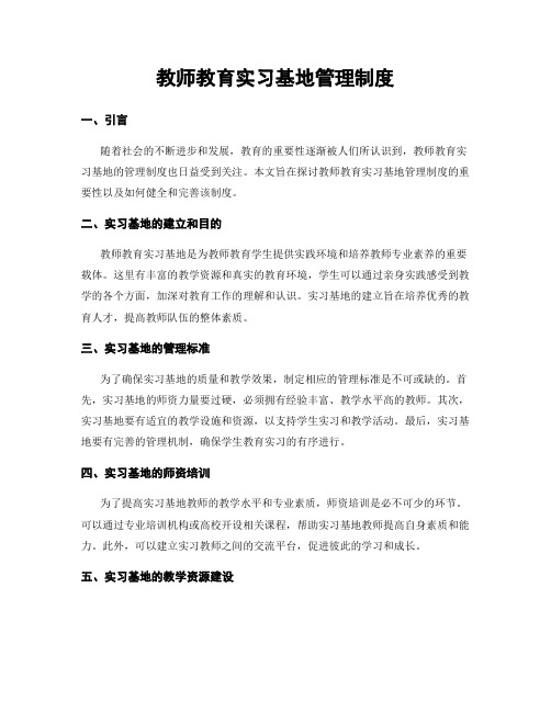 教师教育实习基地管理制度