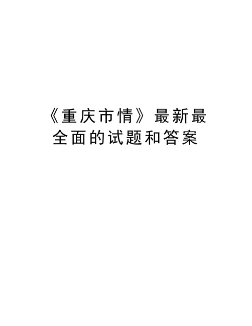 《重庆市情》最新最全面的试题和答案复习过程