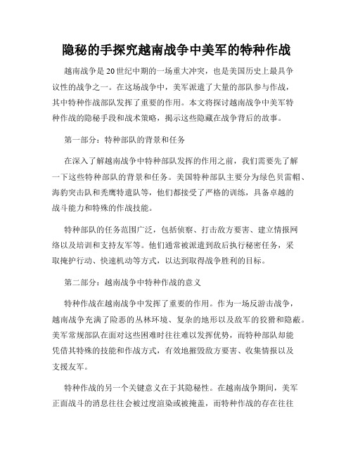 隐秘的手探究越南战争中美军的特种作战