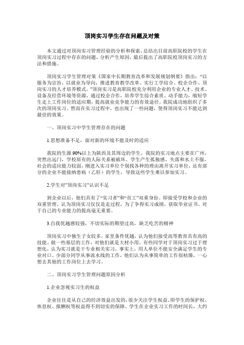 顶岗实习学生存在问题及对策