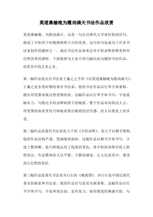 莫道桑榆晚为霞尚满天书法作品欣赏