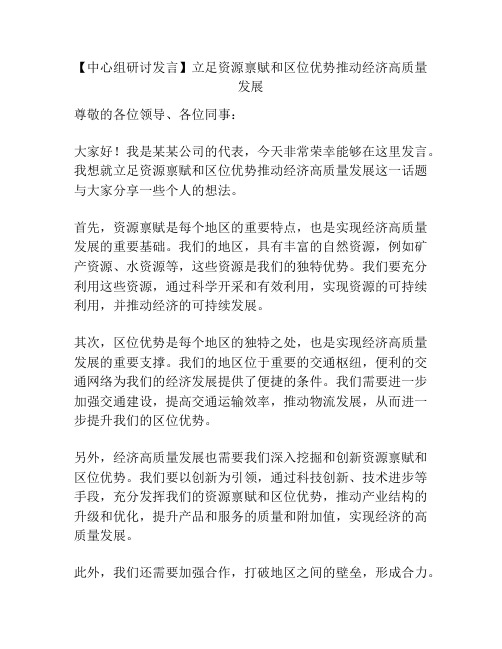 【中心组研讨发言】立足资源禀赋和区位优势推动经济高质量发展