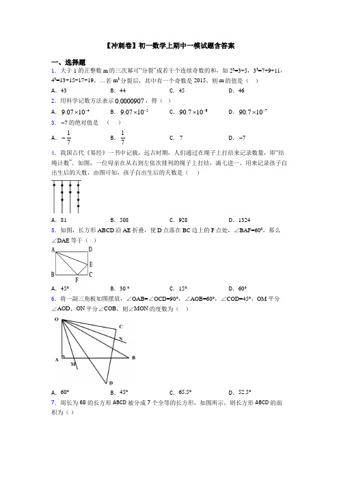 【冲刺卷】初一数学上期中一模试题含答案