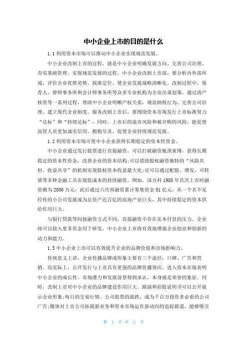 中小企业上市的目的是什么