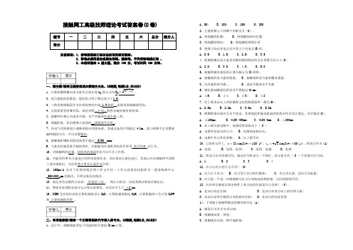 高级接触网技师理论考试答案卷C卷