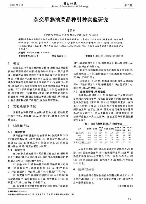 杂交早熟油菜品种引种实验研究