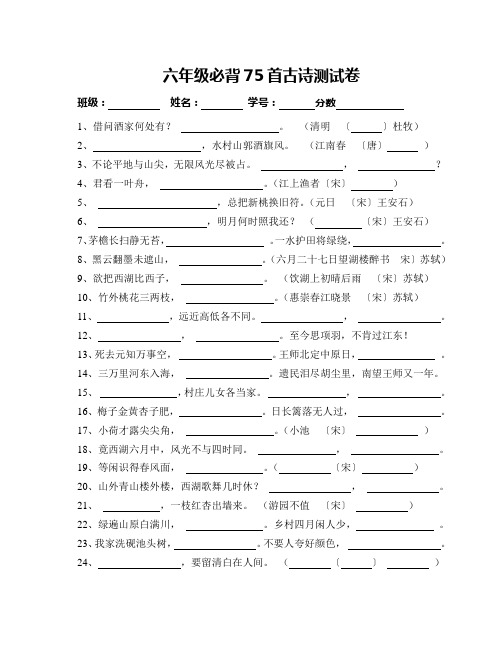 六年级必背75首古诗测试卷