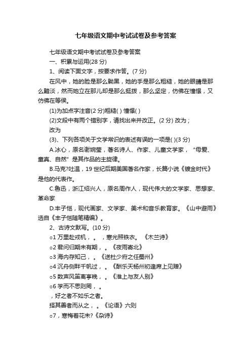 七年级语文期中考试试卷及参考答案