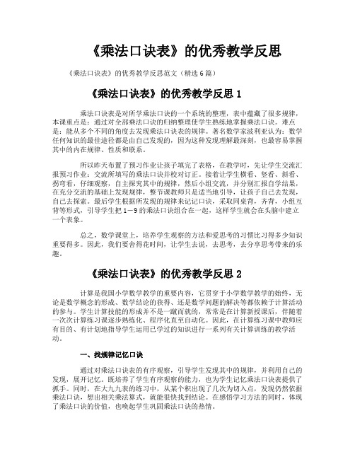 《乘法口诀表》的优秀教学反思