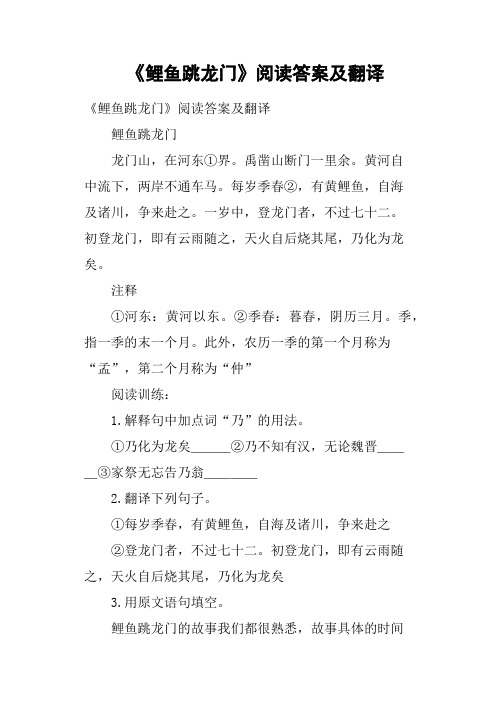 《鲤鱼跳龙门》阅读答案及翻译